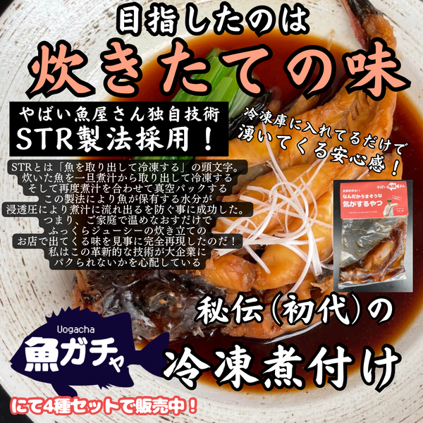 【煮つけガチャ】秘伝の煮付け4種セット【冷凍】