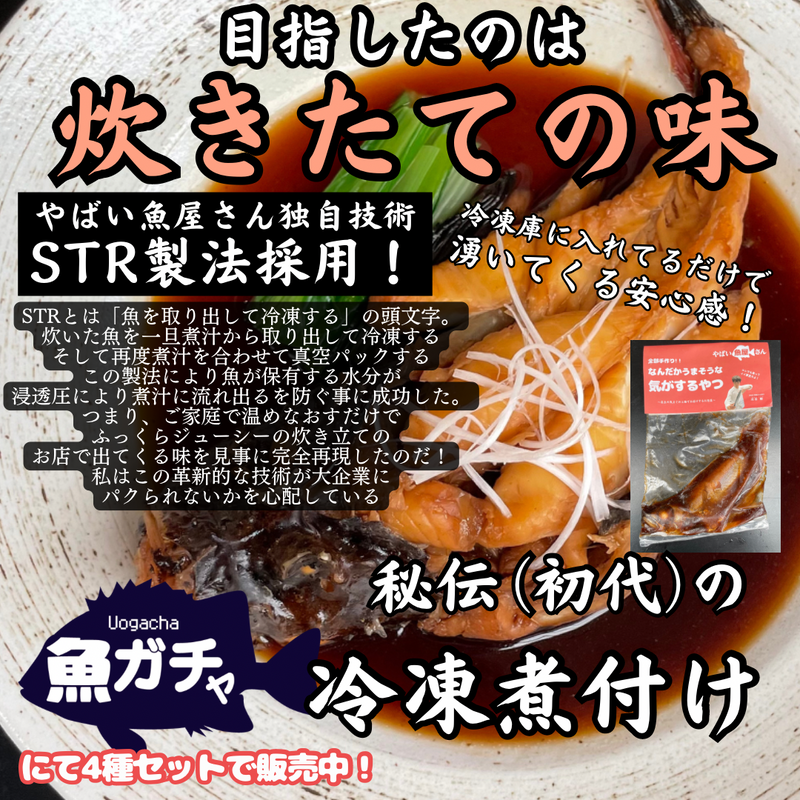 【煮つけガチャ】秘伝の煮付け4種セット【冷凍】