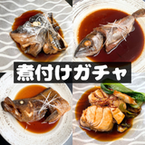 【煮つけガチャ】秘伝の煮付け4種セット【冷凍】