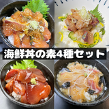 【海鮮丼の素ガチャ】おまかせ海鮮丼の素4種セット【冷凍】