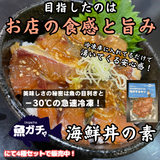 【海鮮丼の素ガチャ】おまかせ海鮮丼の素4種セット【冷凍】